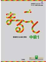 MARUGOTO: JAPANESE LANGUAGE AND CULTURE INTERMEDIATE1 B1